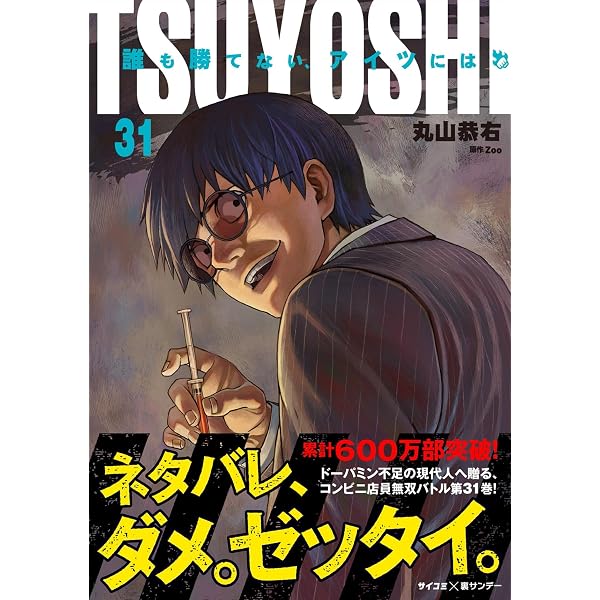 Amazon.co.jp: TSUYOSHI 誰も勝てない、アイツには（29） (サイコミ
